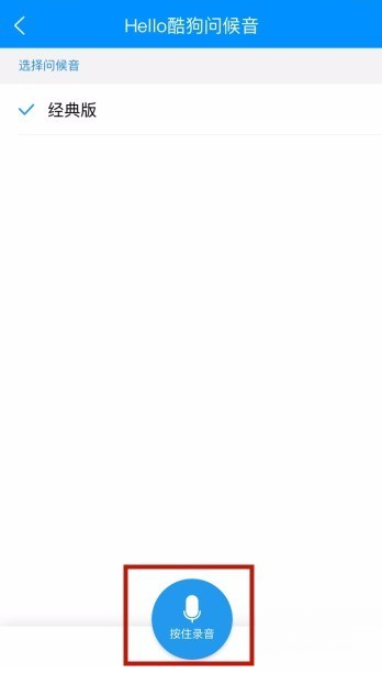 酷狗音乐APP自定义问候音的操作方法
