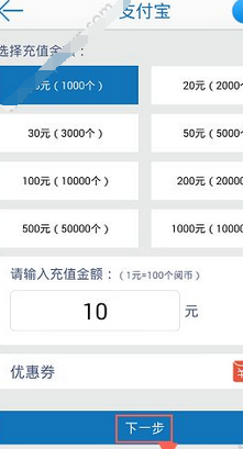 畅读书城中充值阅币的操作步骤