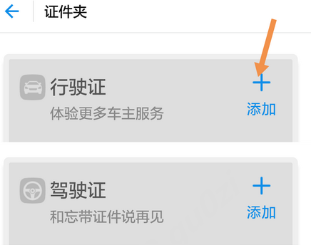 支付宝证件夹中添加行驶证详细图文讲解