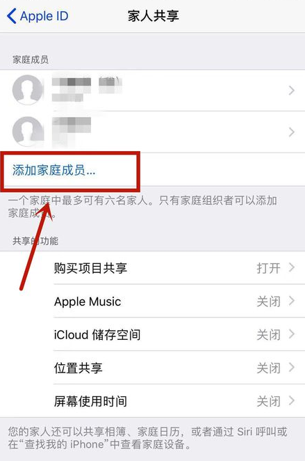 iPhone开启家人共享服务的操作过程