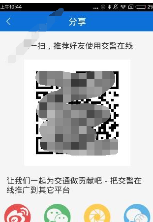 交警在线app分享给好友的图文讲解