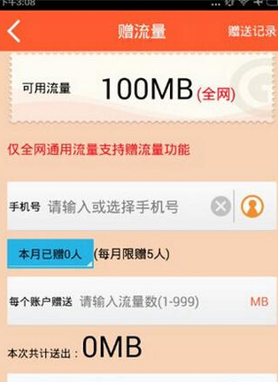 爱流量中给好友充值流量的详细图文步骤