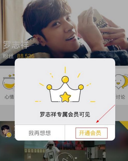 明星空间中开通罗志祥专属会员粉丝的详细图文讲解