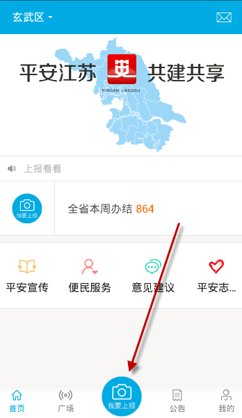 注册平安江苏APP的步骤介绍