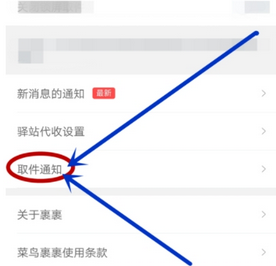 菜鸟裹裹APP中提货码短信通知打开的详细图文步骤