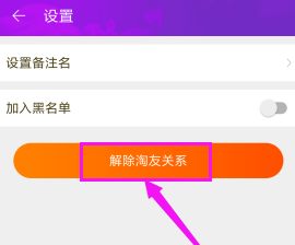 淘宝中将淘友关系解除的详细图文讲解