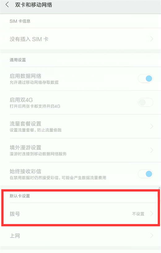 在小米8se中设置默认拨号卡的具体方法