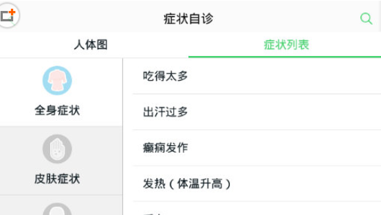 在春雨医生中进行自我诊断的方法分享
