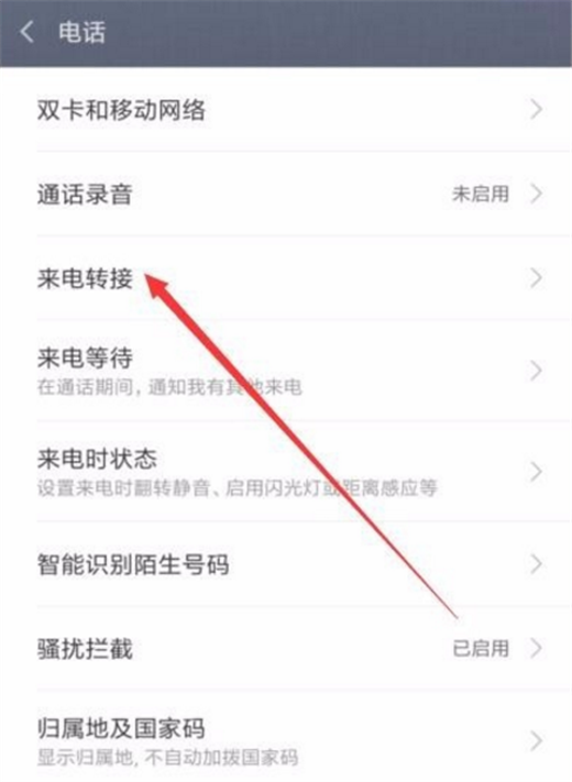在小米8中设置来电转接的图文教程