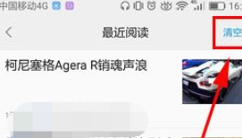 一点资讯中将最近阅读记录清除的图文步骤