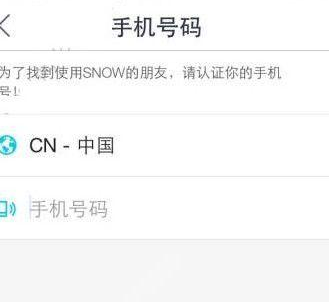 snow中认证手机号码的详细图文步骤