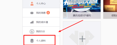腾讯心悦会员修改手机号的具体步骤