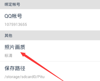 天天P图APP中设置图片画质的详细流程介绍