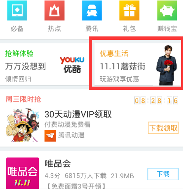 应用宝中获得腾讯动漫会员特权的详细教程
