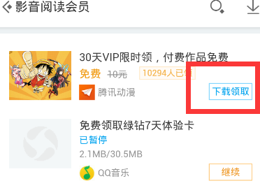 应用宝中获得腾讯动漫会员特权的详细教程