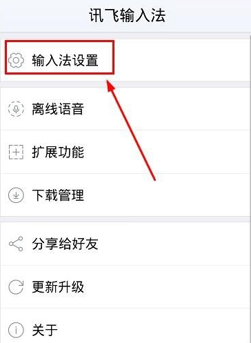 讯飞输入法中打开双拼输入的详细图文步骤