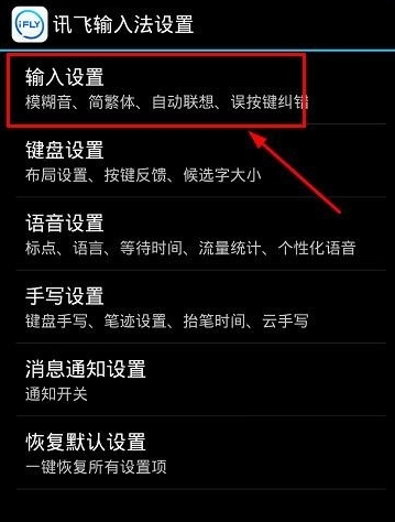 讯飞输入法中打开双拼输入的详细图文步骤