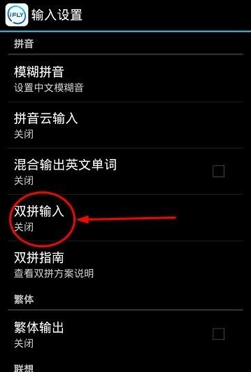 讯飞输入法中打开双拼输入的详细图文步骤