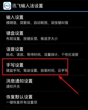 讯飞输入法中将键盘手写功能打开的详细步骤