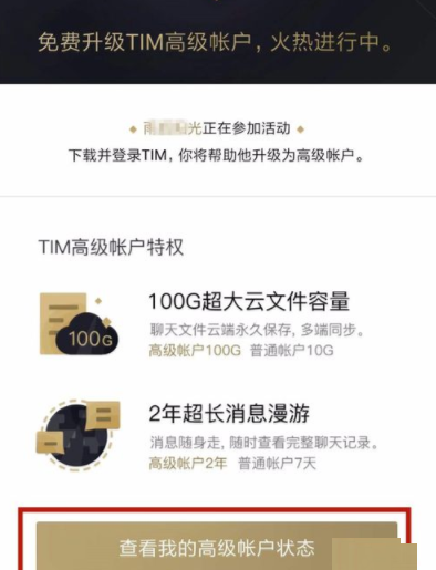 腾讯TIM申请高级帐户的具体操作介绍