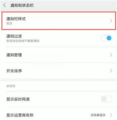 红米note7pro设置通知栏样式的图文教程