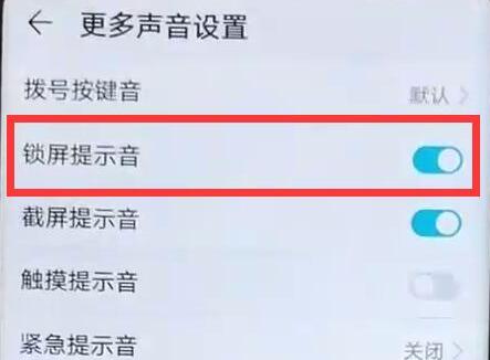 华为畅享9s关掉锁屏声音的详细操作