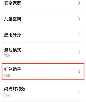 在魅族note9中设置红包助手的具体步骤