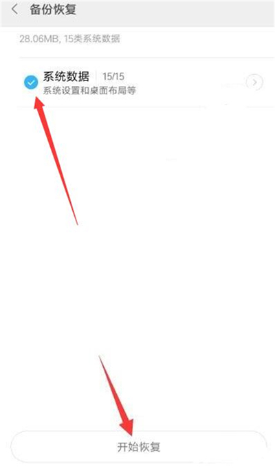 红米7恢复备份的具体步骤