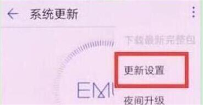 在华为nova4e中关闭系统自动更新的具体步骤