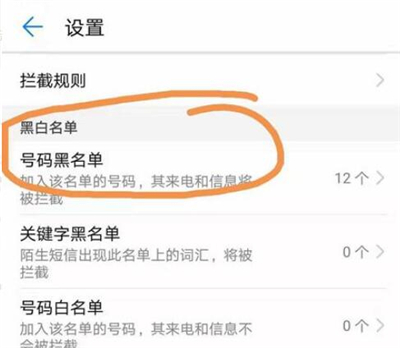 在华为p30中将黑名单移出的步骤介绍