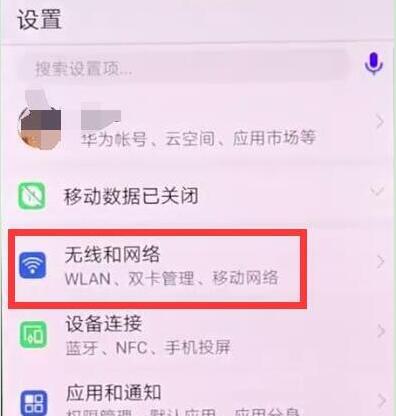 在华为畅享9s中打开飞行模式的图文教程