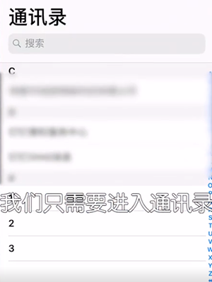 iPhone设置快速拨号的详细操作