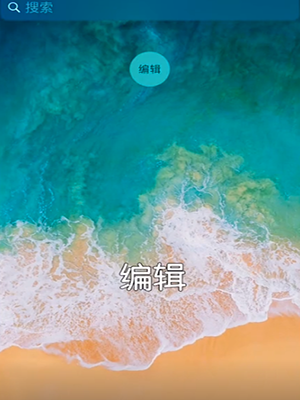 iPhone设置快速拨号的详细操作