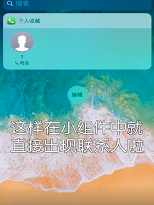 iPhone设置快速拨号的详细操作