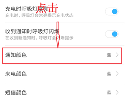 红米7设置呼吸灯颜色的操作步骤