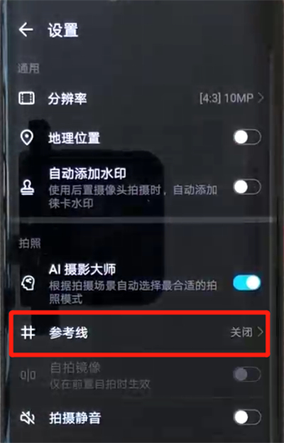在华为mate20x中设置相机九宫格的图文教程