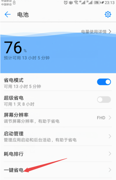 在华为mate20x中设置省电的图文教程