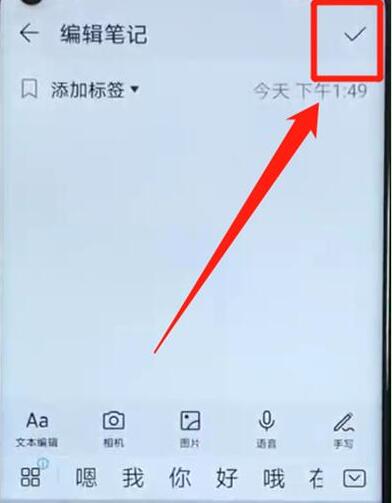 在华为畅享9备忘录中添加内容的详细教程