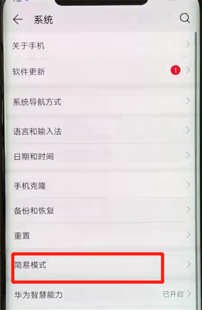 在华为mate20x中开启简易模式的具体步骤