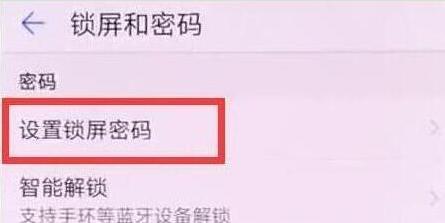 在华为畅享9s中设置锁屏密码的图文教程