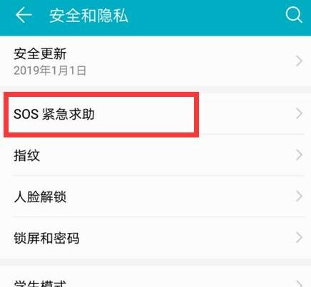 在华为畅享9s中设置紧急联系人的图文教程