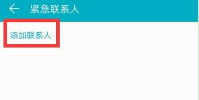 在华为畅享9s中设置紧急联系人的图文教程