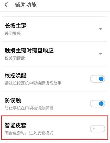 魅族16s开启智能皮套模式的操作步骤
