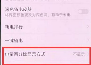 华为畅享9plus设置电量百分比的基础操作