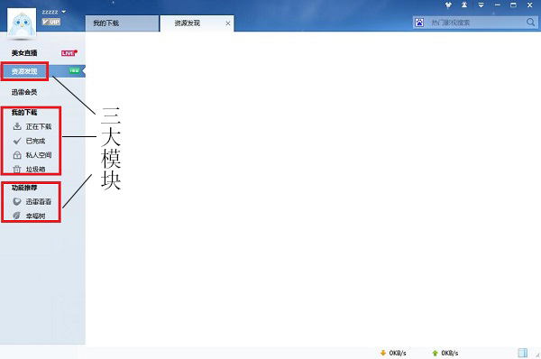 迅雷7软件功能介绍