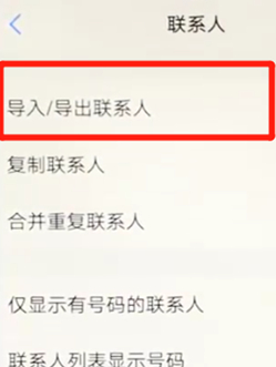 vivoz3导入联系人的基础操作