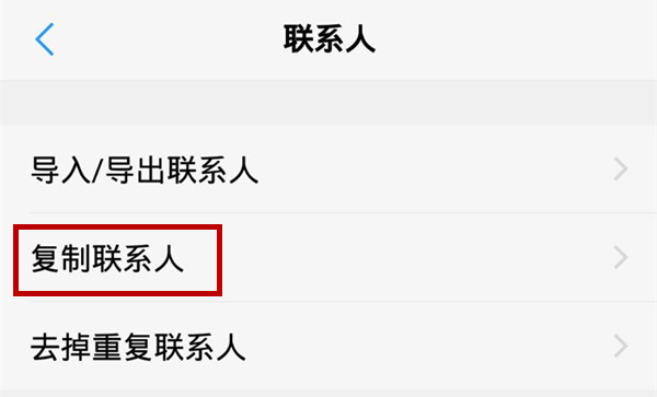 vivoz3复制联系人的详细操作