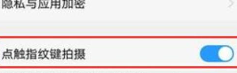vivoz3使用指纹键拍照的详细操作