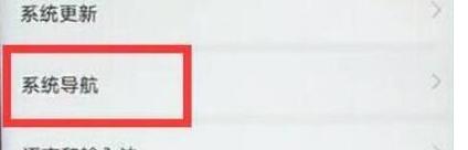 华为mate20设置全面屏手势的详细操作