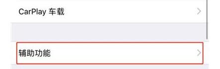 iphonexr设置来电闪光灯的操作过程
